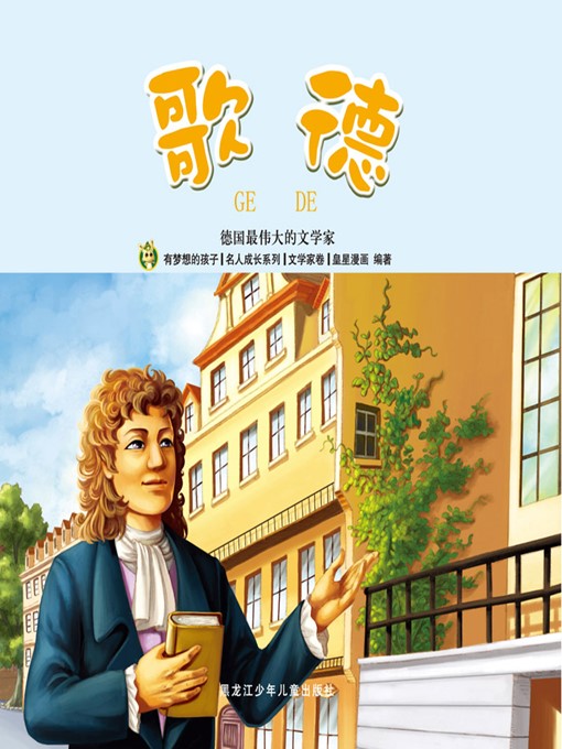 Title details for 歌德 by 魏诗棋 - Available